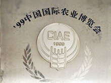 中国国际农业博览会名牌产品