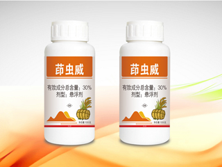 30%茚虫威悬浮剂